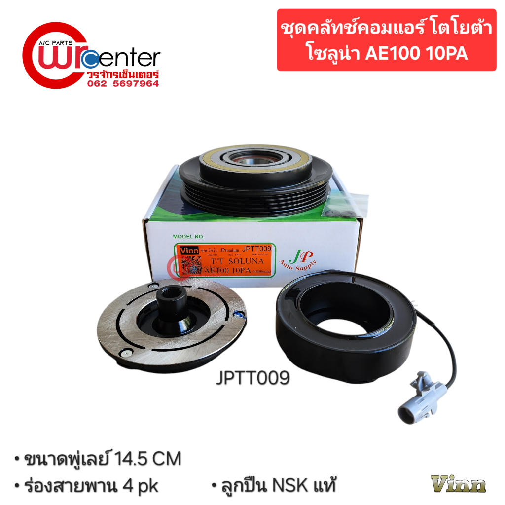 ชุดคลัทช์คอมแอร์ โตโยต้า โซลูน่า AE100 10PA ลูกปืน NSK แท้ มูเล่ย์ หน้าคลัทช์ คลัชคอมแอร์ Toyota Soluna AE100