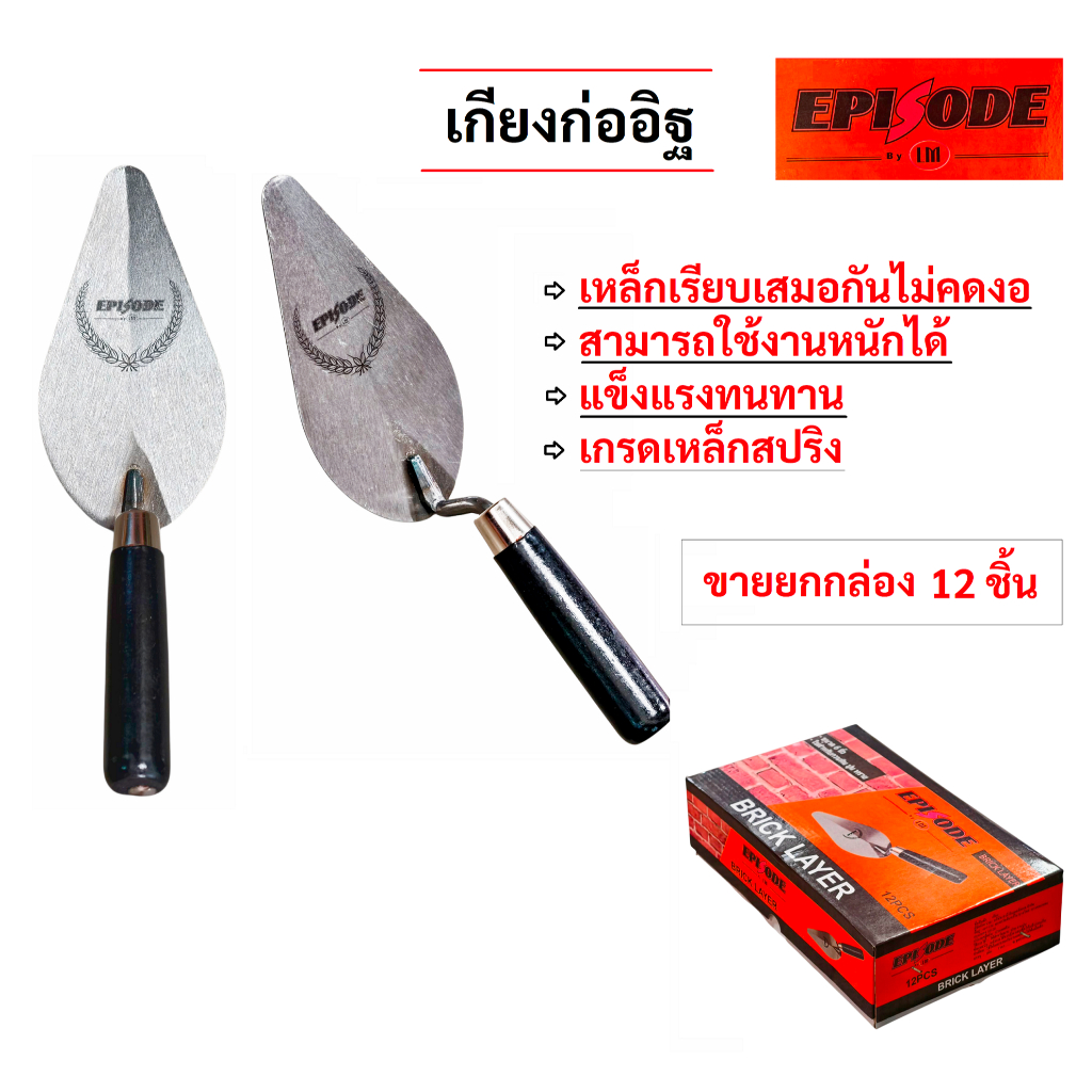 EPISODE (12ชิ้น) เกียงก่ออิฐ เกียงก่อปูน เกียงใบโพธิ์ เกียงสามเหลี่ยมเหล็กด้ามไม้ 6"