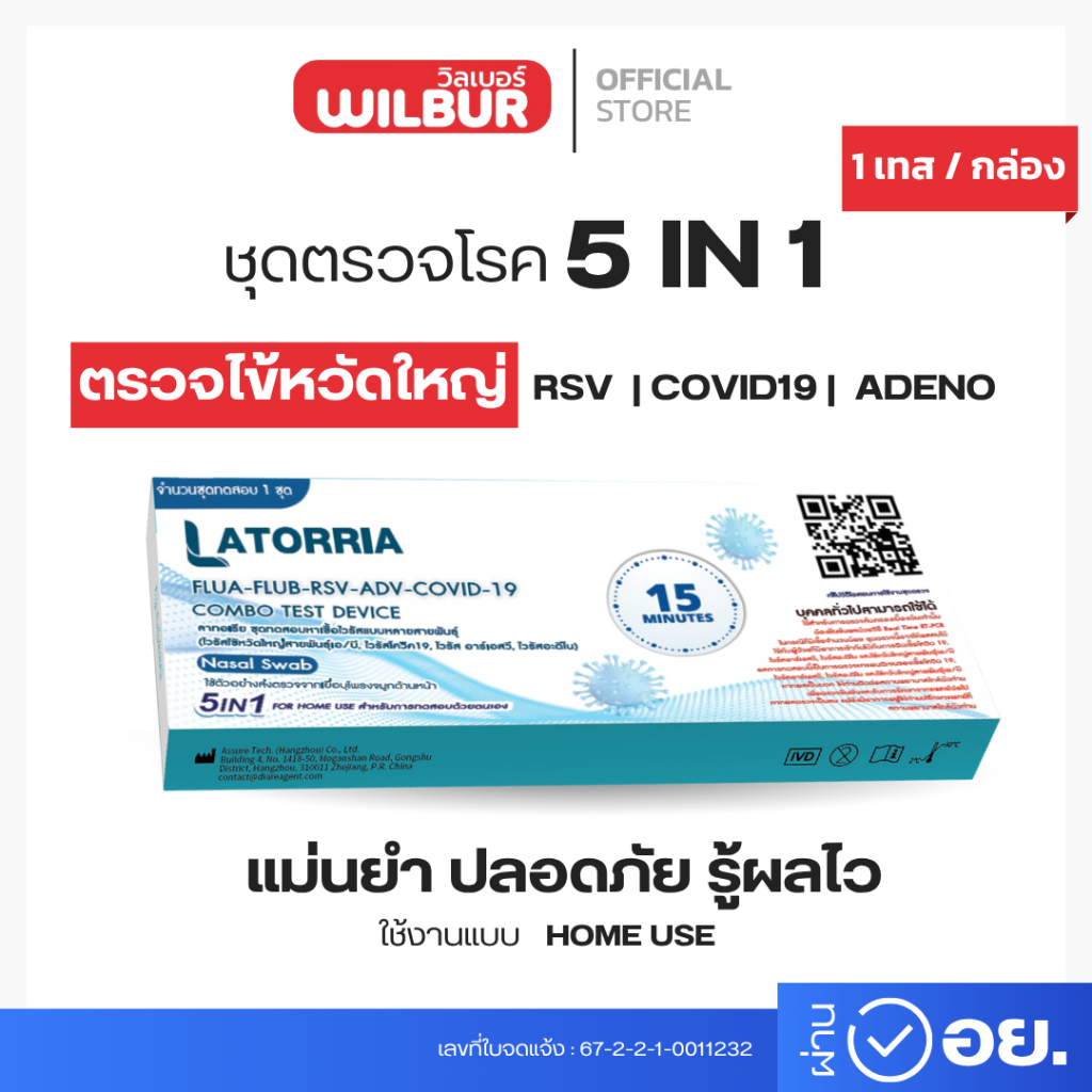 ชุดตรวจไข้หวัดใหญ่เอ+บี Latorria 5 in 1 ชุดตรวจหาCovid-19 ไข้หวัดใหญ่ FluA+B RSV+ADV ตรวจง่าย รับรู้ผลไวได้มาตรฐาน