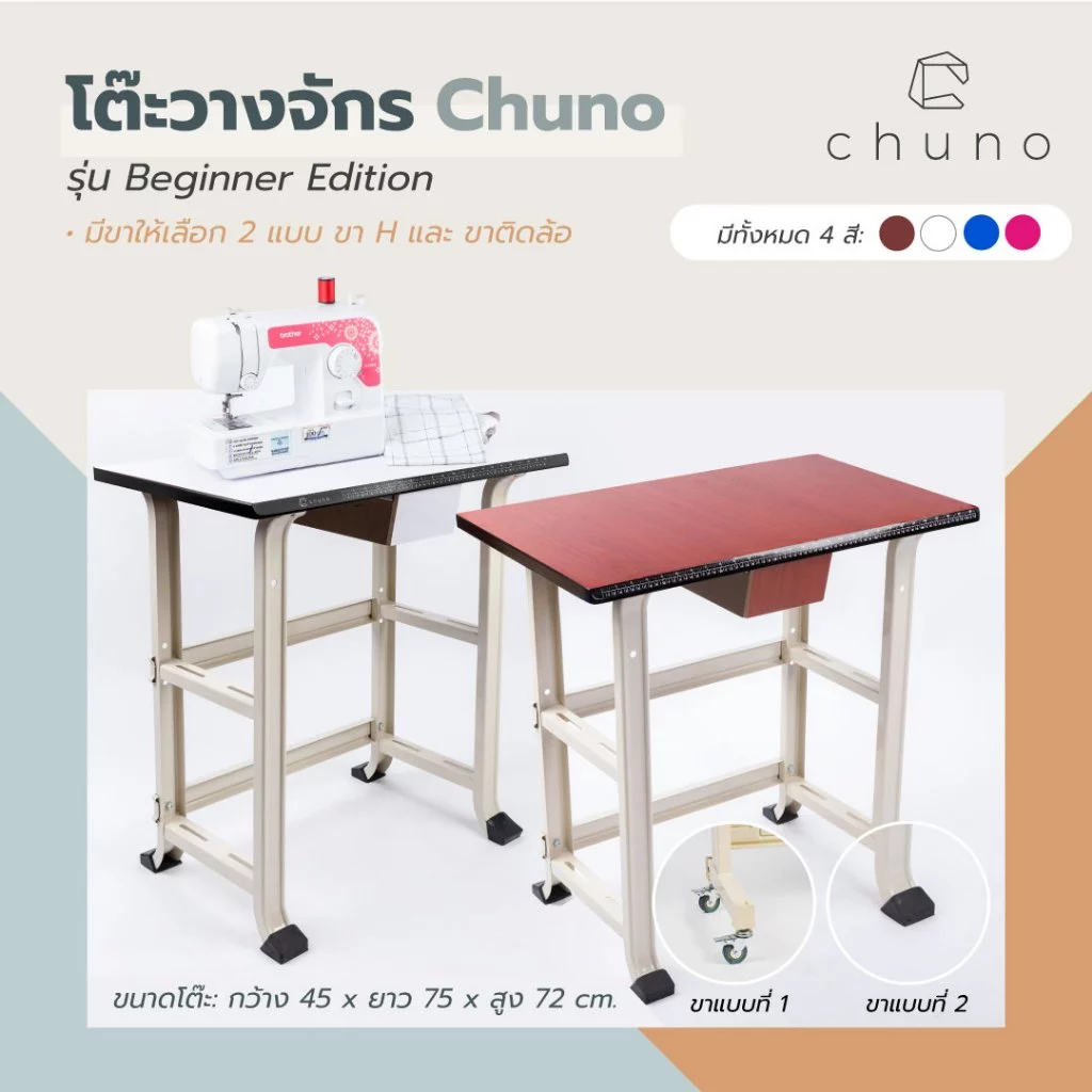 Chuno โต๊ะจักรเย็บผ้า โต๊ะวางจักร Beginner Edition สำหรับ จักรไฟฟ้า จักรปัก จักรกระเป๋า ของแท้