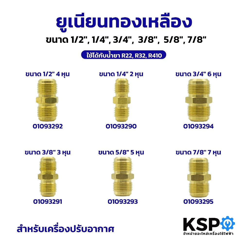 ยูเนียนทองเหลือง UNION 1/2",1/4",3/4",3/8",5/8" ข้อต่อท่อแอร์ เครื่องปรับอากาศ ใช้ได้กับน้ำยา R22, R32, R410 อะไหล่แอร์