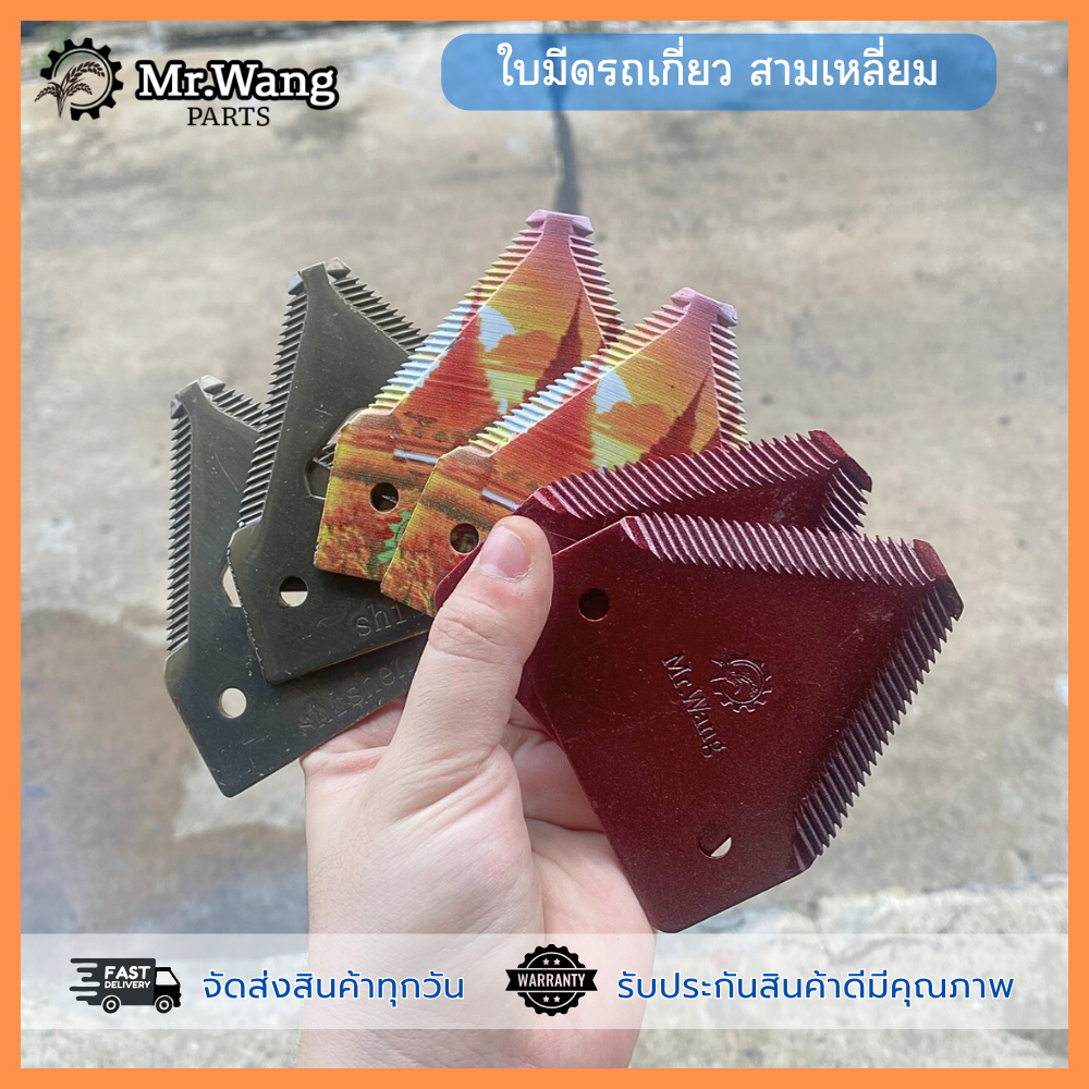 ใบมีดรถเกี่ยวข้าว ใบมีดเกี่ยวข้าว ใบมีดสามเหลี่ยม สำหรับรถเกี่ยวข้าว