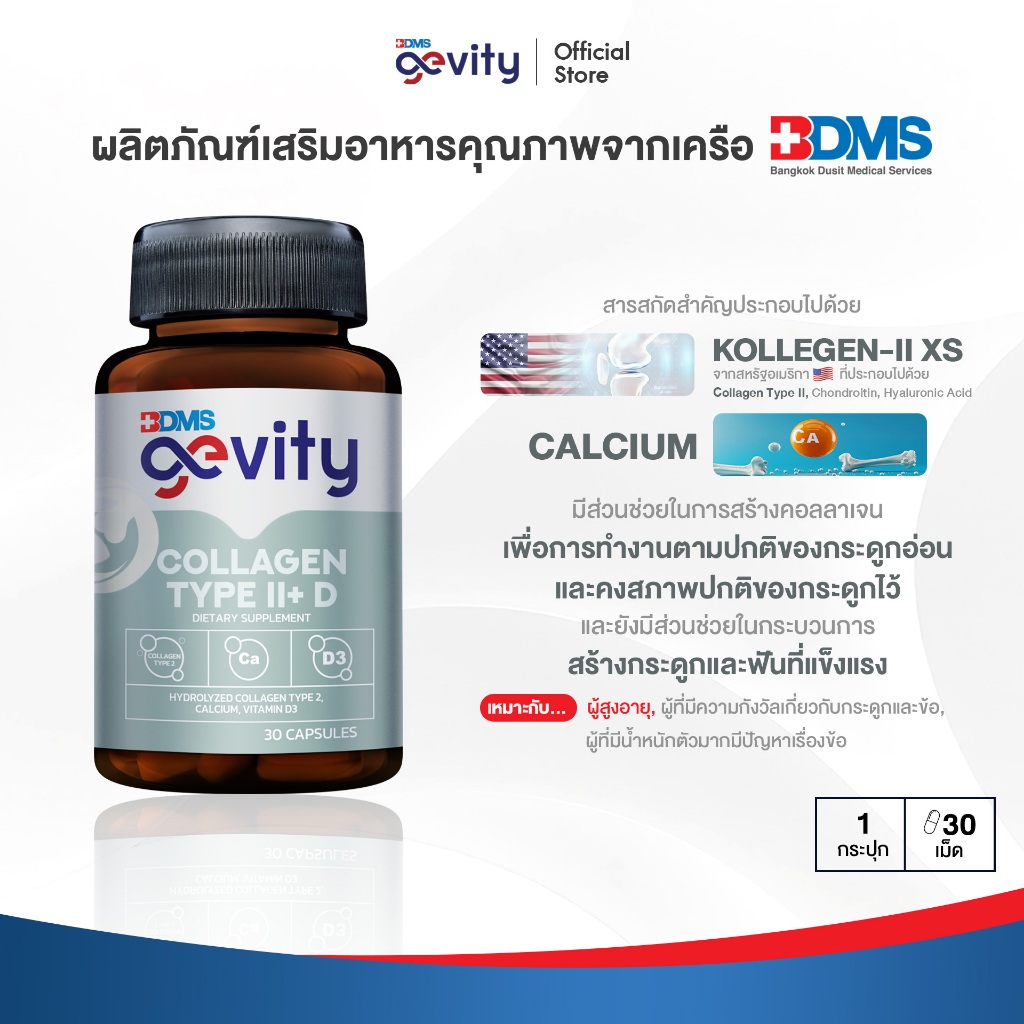 Gevity Collagen Type II + D คอลลาเจน ไทพ์ ทู+วิตามินดี แคลเซียม ช่วยบำรุงกระดูกและข้อต่อ (30แคปซูล)
