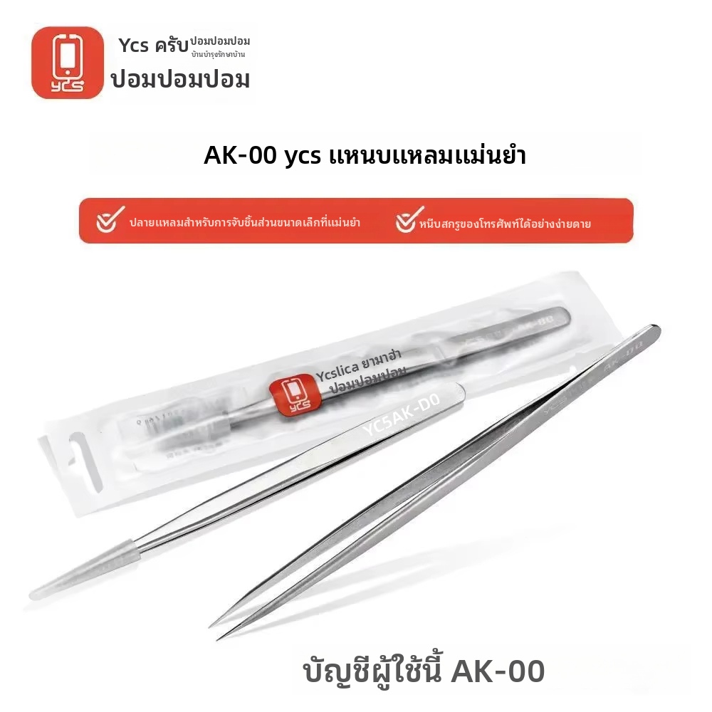 Ycs AK-00 ความแม่นยําสูง Hand-Polished Ultra-Pointed แหนบโทรศัพท์มือถือเมนบอร์ดชิป IC ซ่อมอิเล็กทรอนิกส์ แหนบ