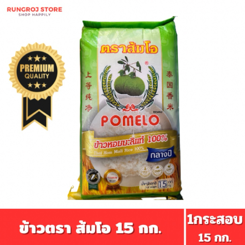 ข้าวหอมมะลิ ตรา ส้มโอ 15 กก. อย่างดี เม็ดสวย
