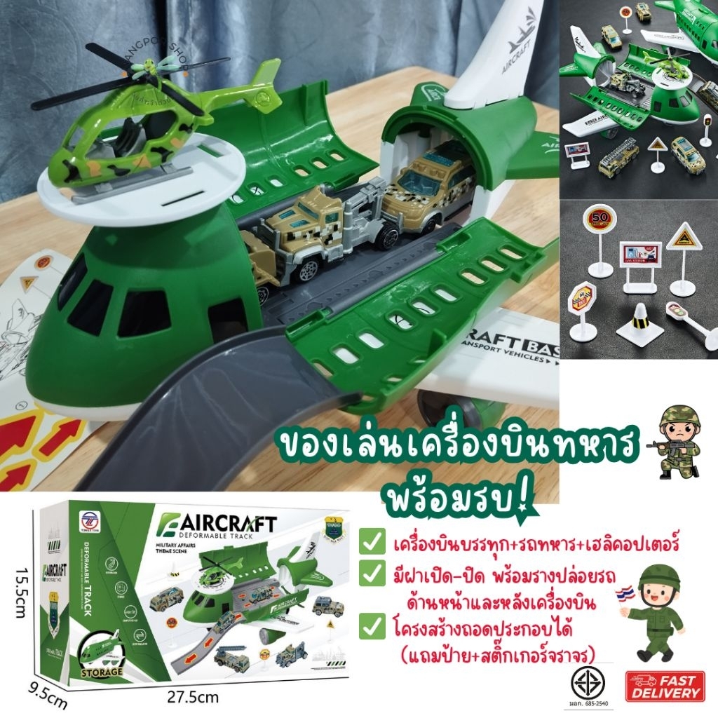 ของเล่นเด็ก เครื่องบินของเล่น เครื่องบินรบทหาร เครื่องบินบรรทุก+รถทหาร+เฮลิคอปเตอร์ ของเล่นเล่นสนุกเสริมทักษะ