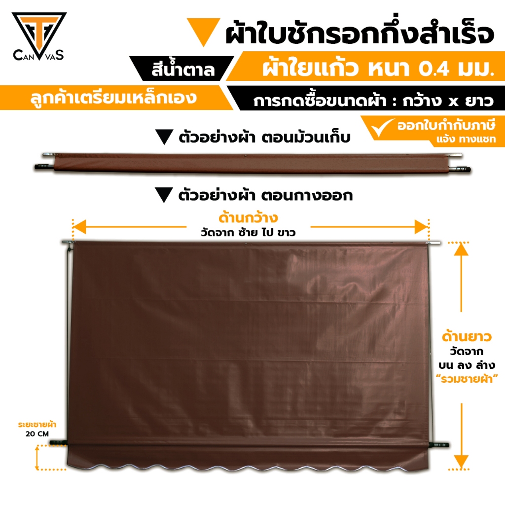 ผ้าใบใยแก้ว(PVC) หนา 0.4 มม (สีน้ำตาล) - ผ้าใบกันสาด ผ้าใบกันแดดกันฝน ผ้าใบชักรอก (แบบกึ่งสำเร็จ)