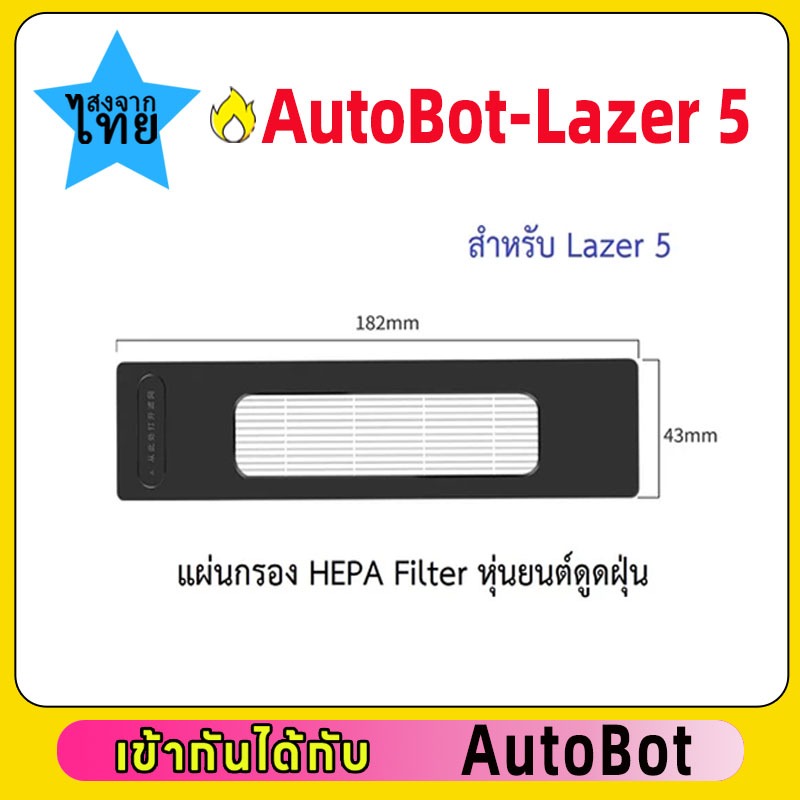 ชุด SET อะไหล่ หุ่นยนต์ดูดฝุ่น AutoBot รุ่น Lazer 5