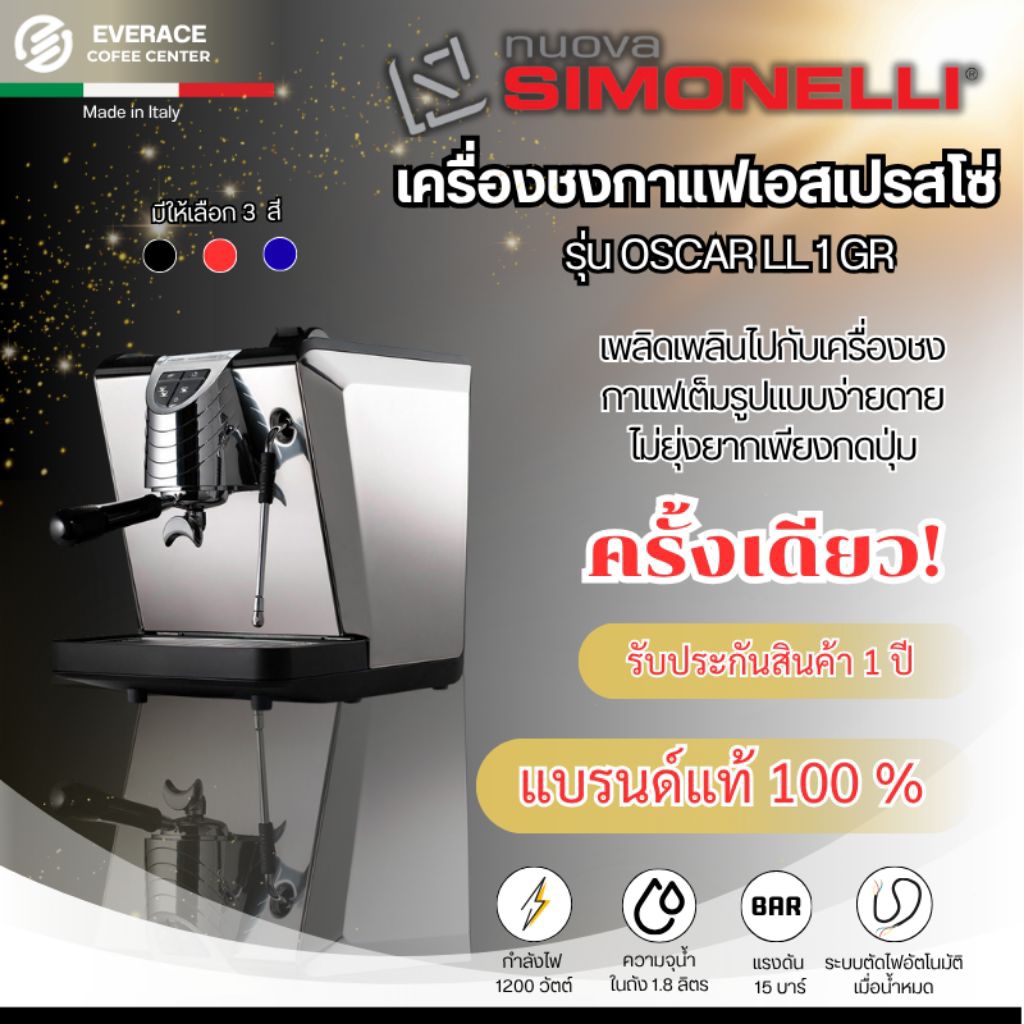 Nuova Simonelli เครื่องชงกาแฟเอสเปรสโซ่ รุ่น Oscar II Container 1GR (นูโอวา ซีโมเนลี)