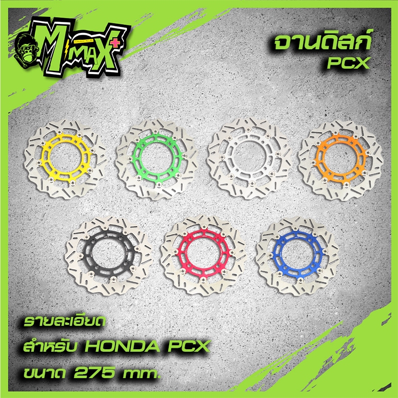 จานดิสเบรค PCX อะไหล่CNCแท้ ขนาด267 และ 275mm. จานดิส4รู และ ดิส5รู โดดเด่น เท่มีสไตล์ วัสดุพรีเมี่ยมชั้นนำ คงทน