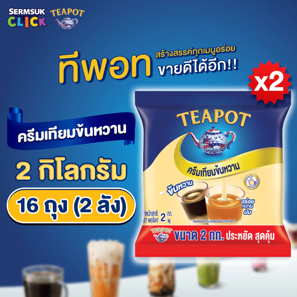 [ส่ง กทม. ปริมณฑล จังหวัดหลักอื่นๆ] ทีพอท ครีมเทียมข้นหวาน 2 กิโลกรัม (1X8) จำนวน 2 ลัง รวม 16 ถุง