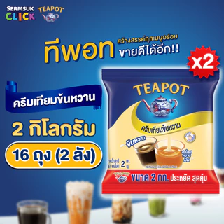 [ส่ง กทม. ปริมณฑล จังหวัดหลักอื่นๆ] ทีพอท ครีมเทียมข้นหวาน 2 กิโลกรัม (1X8) จำนวน 2 ลัง รวม 16 ถุง