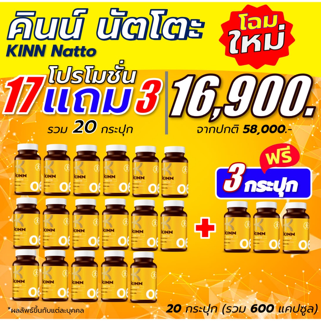 คินน์ นัตโตะ KINN Natto ซื้อ 17 แถม 3 กระปุก อาหารเสริมเพื่อสุขภาพ ยีสต์แดง ส้มโมโร (30 แคป/กระปุก)