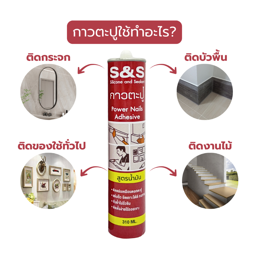 S&S กาวพลังตะปู ติดแน่น แห้งไว กันน้ำ ซุปเปอร์พลังยึดเกาะสูงพิเศษ ใช้แทนตะปู งานตกแต่ง สูตรน้ำมัน 310 ML. SS-001BR - รูปที่ 2
