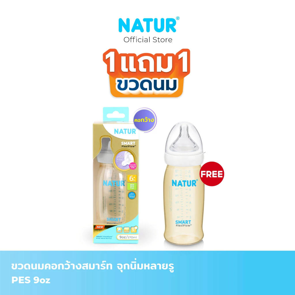 [1 ฟรี 1] NATUR เนเจอร์ ขวดนม ขวดนมสมาร์ท จุกนิ่มหลายรู PES 9oz
