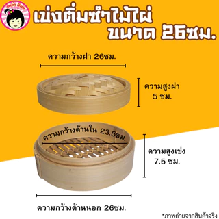 (ขนาดใหญ่)เข่งติ่มซำไม้ไผ่ เข่งนึ่งซาลาเปา ขนาด26ซม./30ซม./40ซม.