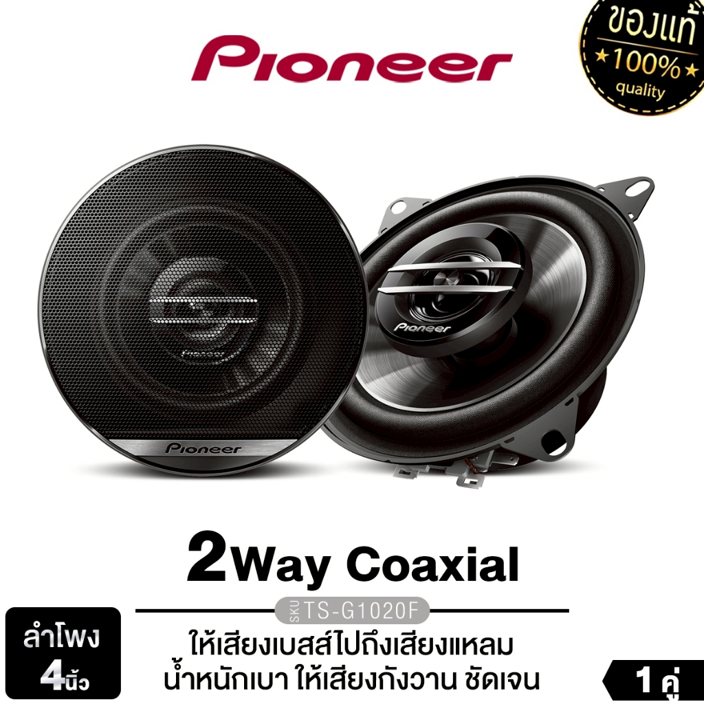 PIONEER  ลำโพงขนาด 4นิ้ว TS-G1020F ลำโพงแกนร่วม 2 ทาง ให้เสียงเบสลึกและทรงพลัง ให้เสียงกังวาน