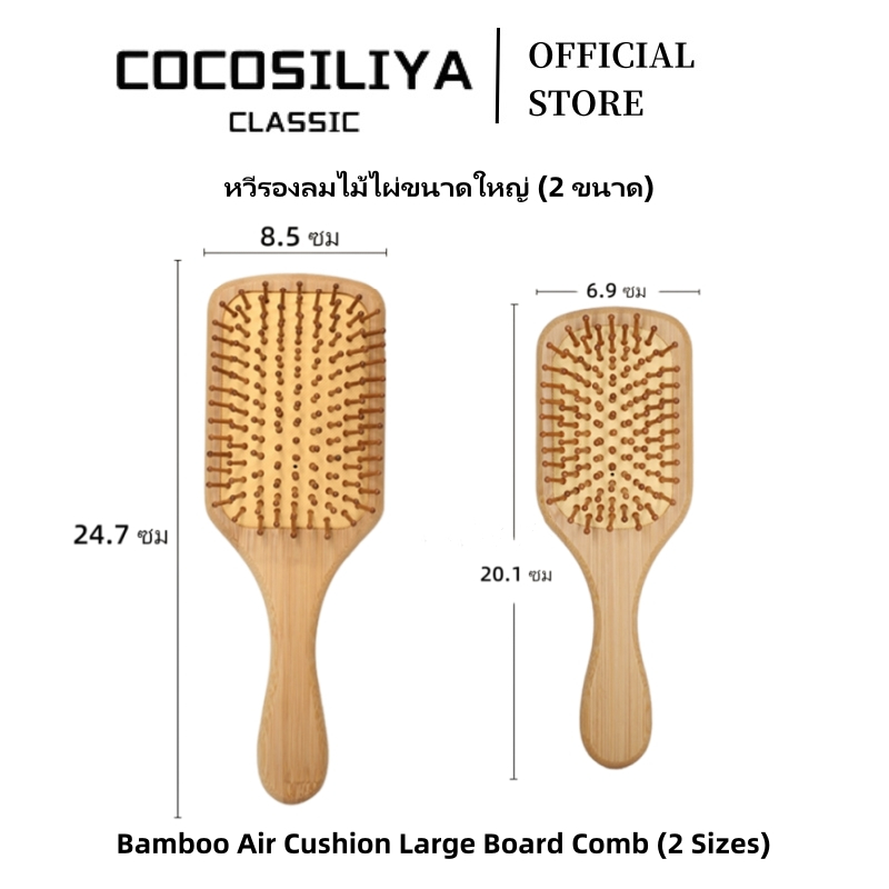 COCOSILIYA หวีไม้ไผ่ จีบอากาศ หวีใหญ่ นวดหนังศีรษะ หวีผมไม่พันกัน หวีผมฟู ลดผมร่วง