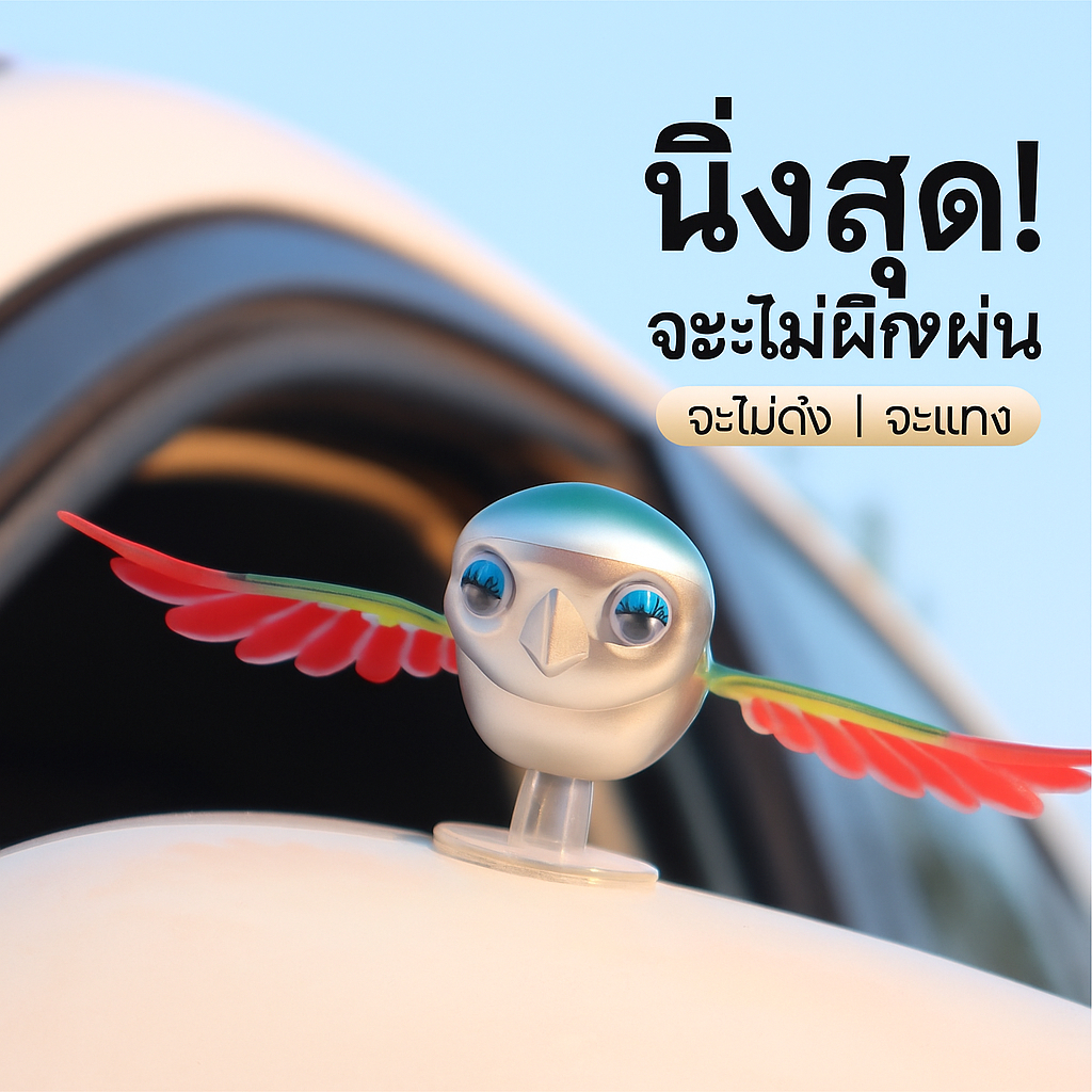 ของแต่งรถน่ารัก แบบหมุนได้ ตุ๊กตานกน้อยหมุนปีกตามลม ติดรถ/หมวกกันน็อค ของแต่งรถสุดคิ้วท์!