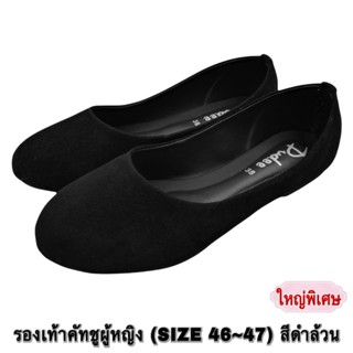 รองเท้าคัทชูผู้หญิง (SIZE 46-47) สีดำล้วน,ไซส์ใหญ่พิเศษ (D00…
