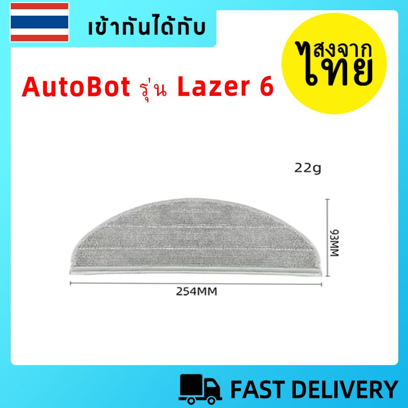🏆[ส่งจากไทย]ผ้าถูพื้น mop cloth pad อะไหล่ หุ่นยนต์ดูดฝุ่น AutoBot รุ่น Lazer 6