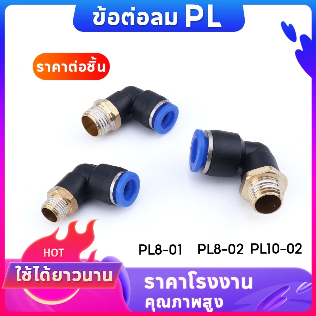 ข้อต่อลมPL ข้อต่อลมงอ90องศา ข้อต่อนิวเมติก เสียบสายลม ฟิตติ้ง PU Fitting เกลียวนอก 2ทางตรง มีขนาด 8มม. 10มม. ใช้สะดวก