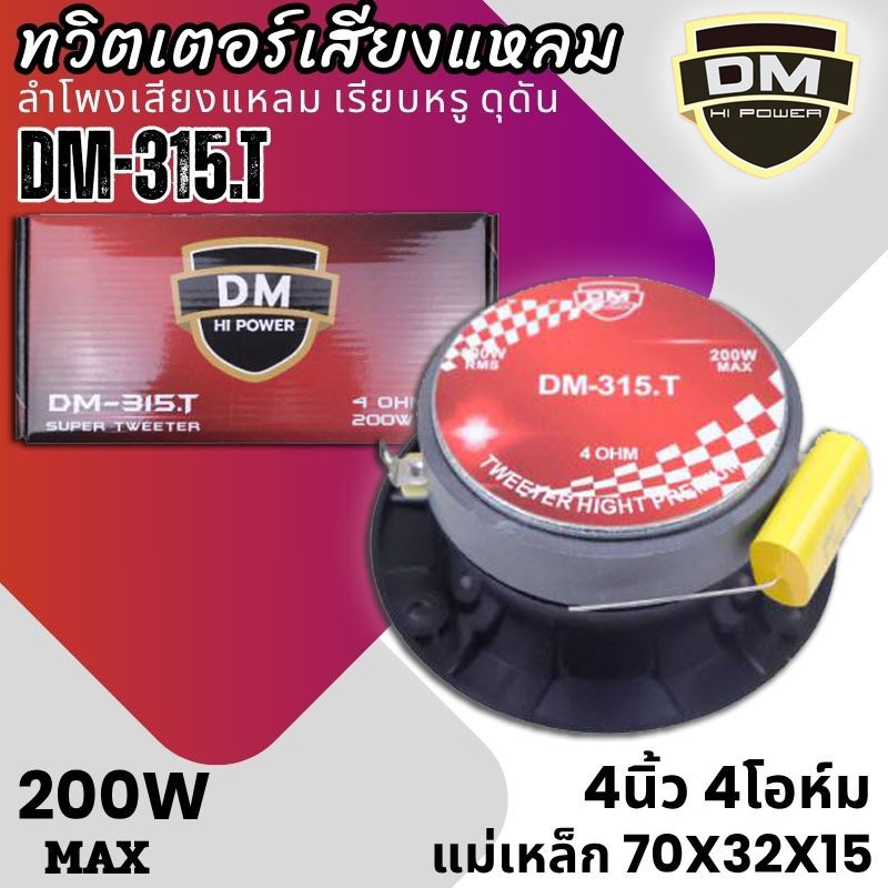 “จัดหนัก จัดเต็ม! แต่ราคาเบาๆ! DM-315.T ลำโพงทวิตเตอร์ 4 นิ้ว ลำโพงเสียงแหลม เสียงดีเกินราคา! คุณภาพเสียงแหลมใส คมชัด . ราคา ถูกที่สุด ดีลบีเคเค แกลเลอรีภาพที่ 5
