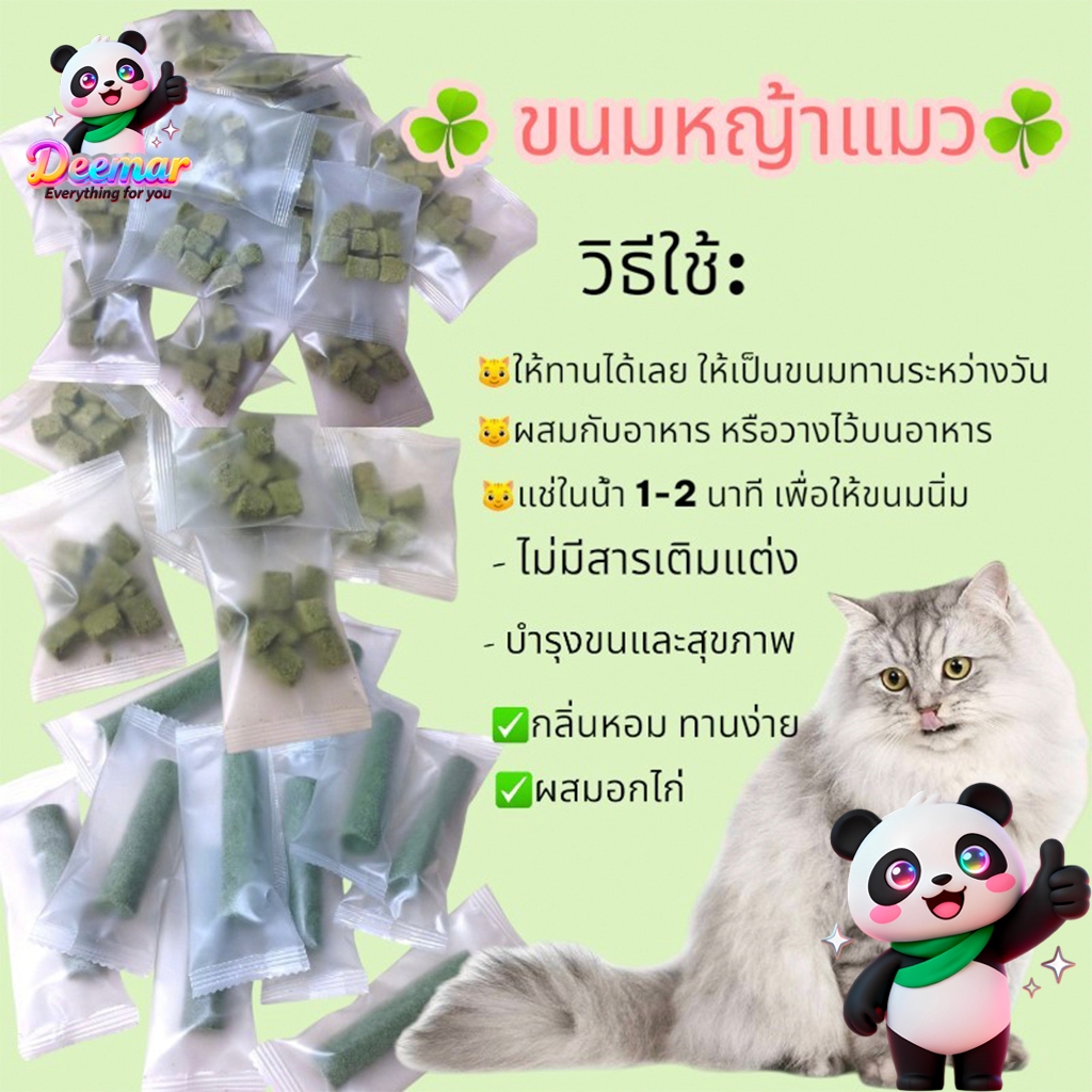 Deemar  ขนมหญ้าแมว ฟรีซดราย ผลิตจากต้นอ่อนข้าวสาลี ผสมอกไก่ Catnip Package