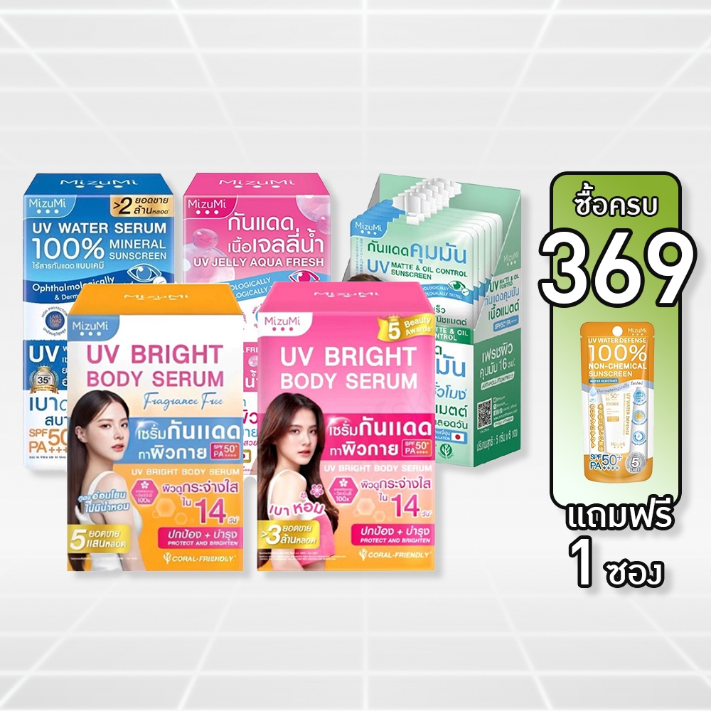 แบบกล่อง MizuMi UV Bright Body Serum / MizuMi UV Water Serum SPF50+ (สินค้าตามตัวเลือก)