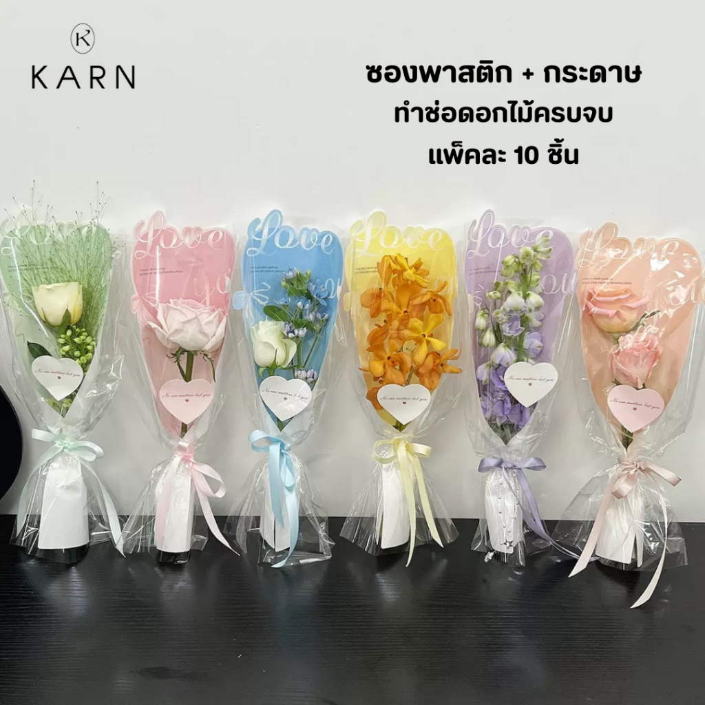 (10ชิ้น)ซองพาสติก+กระดาษ ทำช่อดอกไม้ครบจบ มี 6 สี พร้อมส่งจากไทย ซองช่อดอกไม้ วาเลนไทน์