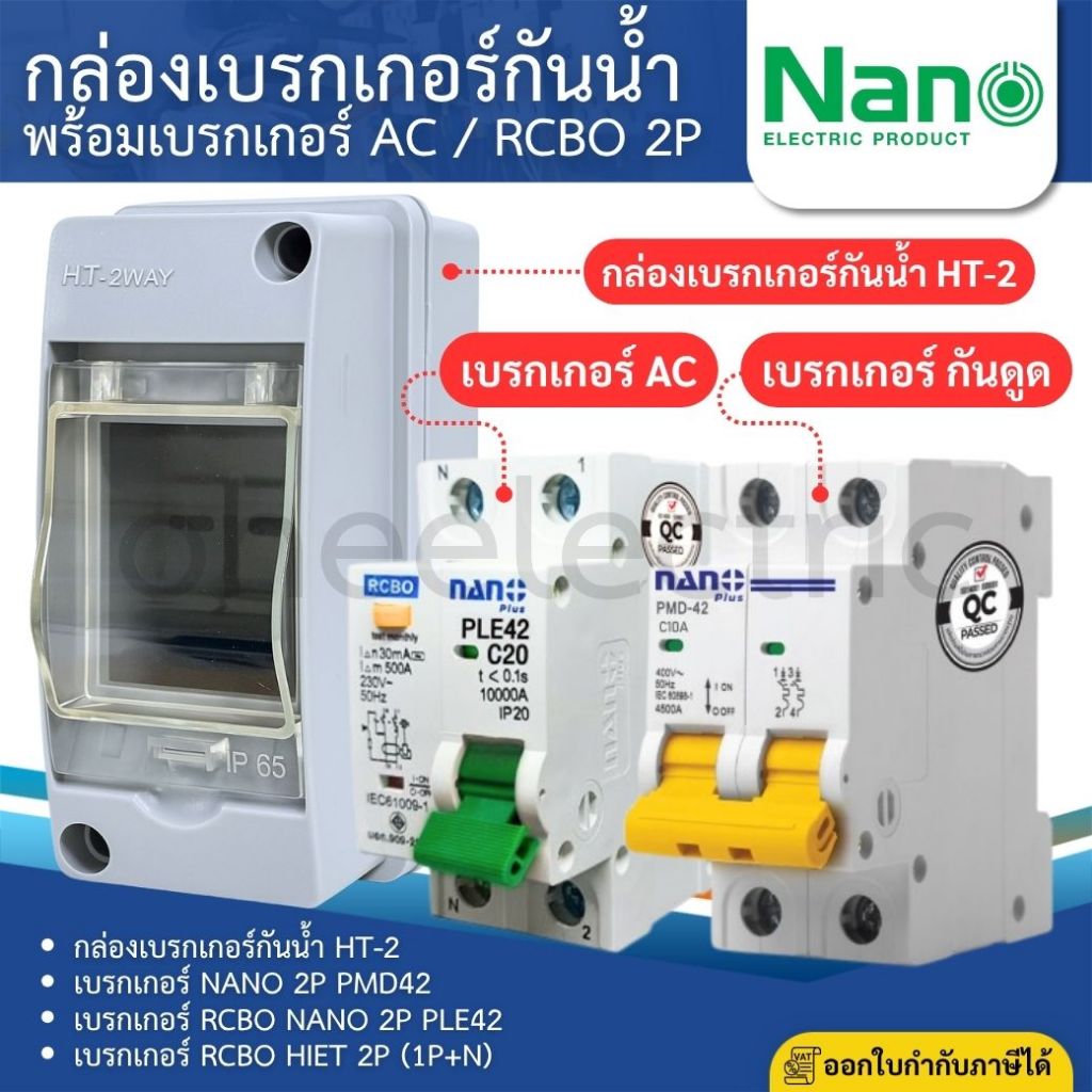 กล่องเบรกเกอร์กันน้ำ HT-2 พร้อมเบรกเกอร์ AC / RCBO 2P เมนเซอร์กิตเบรกเกอร์ NANO PMD42 PLE42 HIET