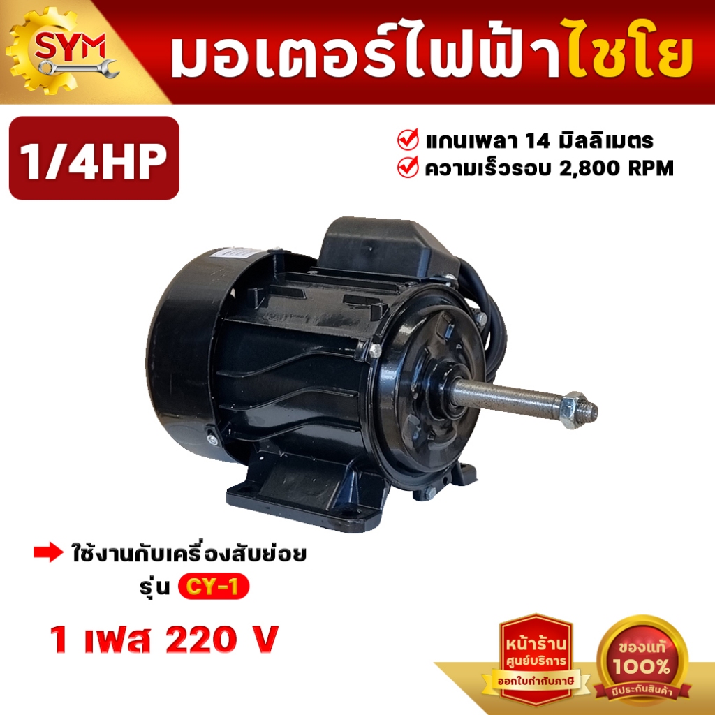 มอเตอร์ไฟฟ้า ใช้กับเครื่องสับย่อยรุ่น CY-1 ใช้ไฟบ้าน220Vเต็มกำลัง  รอบ2,800รอบ/นาที สินค้าจากโรงงานไชโยแท้100%