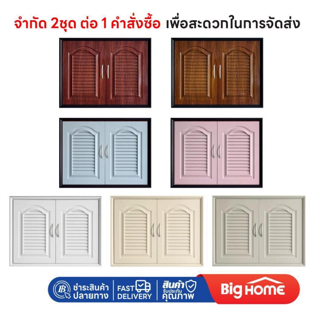 Bighome : บานตู้ซิงค์คู่ วินเทอร์ โค้งบน โฮมเมด ดีไซน์โมเดิร์น ติดตั้งง่าย