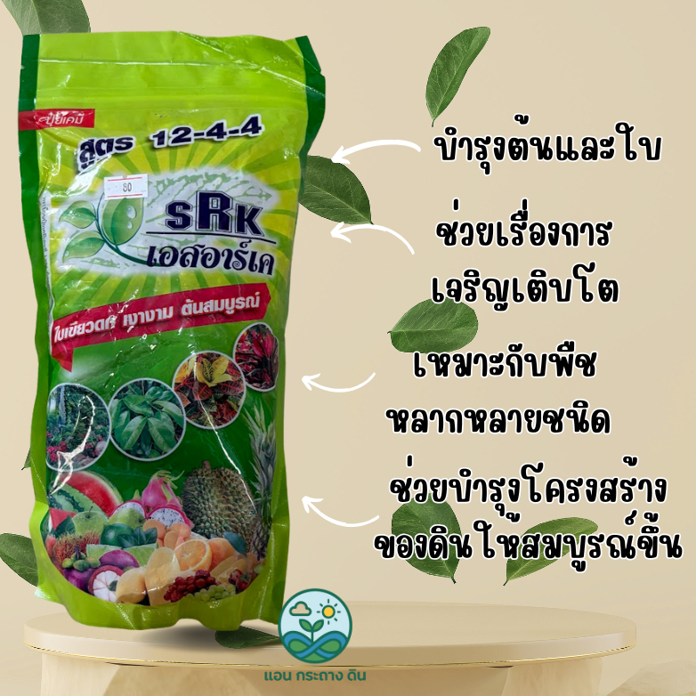 ปุ๋ยเคมีเม็ด SRK 1 กิโลกรัม สีเขียว บำรุงต้นรากใบ 12-4-4 และ สีชมพู สูตรเร่งดอก 4-12-4