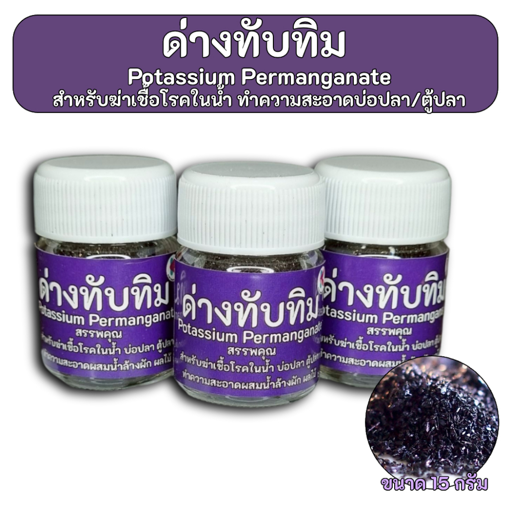 ด่างทับทิม สำหรับฆ่าเชื้อโรค ทำความสะอาด บ่อปลา ตู้ปลา อุปกรณ์เลี้ยงปลา 15g