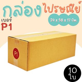 ถูกและดี กล่องไปรษณีย์ เบอร์  P1  แพ็คละ 10 ใบ - กล่องไปรษณีย์ กล่องพัสดุ จัดส่งด่วน 1-3 วัน ทั่วประเทศ