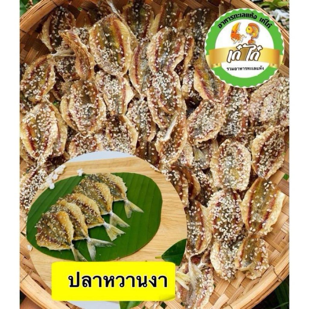 ปลาหวานงา ทำจากปลาข้างเหลือง ปลาทะเล