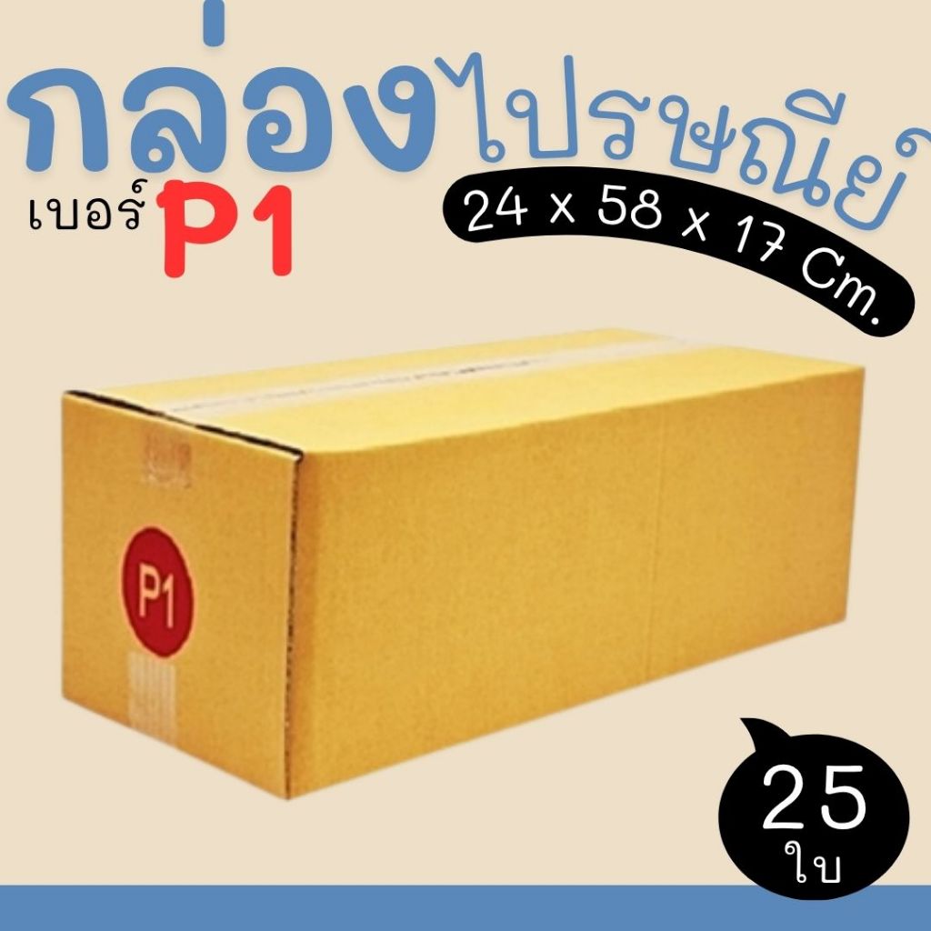 กล่องไปรษณีย์ ราคาโรงงาน  เบอร์  P1  แพ็คละ 25 ใบ - กล่องไปรษณีย์ กล่องพัสดุ จัดส่งด่วน 1-3 วัน ทั่วประเทศ