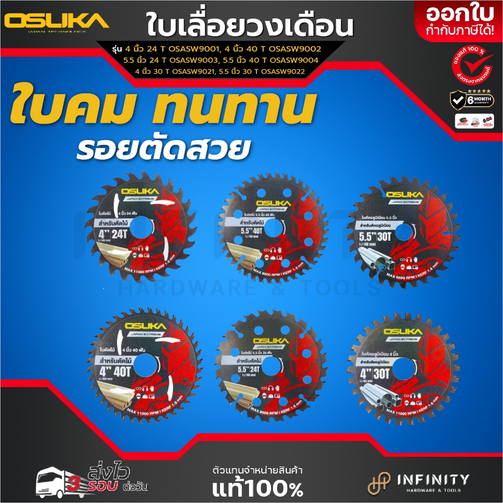 OSUKA  ใบเลื่อยวงเดือนตัดไม้ ใบเลื่อยวงเดือนตัดอลูมิเนียม ขนาด 4" 5.5" จำนวนใบเลื่อย 24T 30T 40T