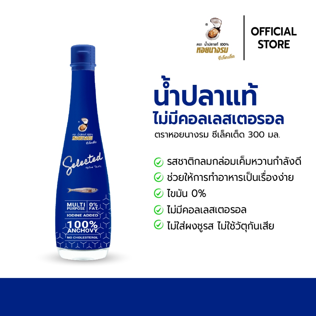 น้ำปลาแท้ ตราหอยนางรม สูตรซีเล็คเต็ด ขนาด 300 ml. [3-5 ขวด]