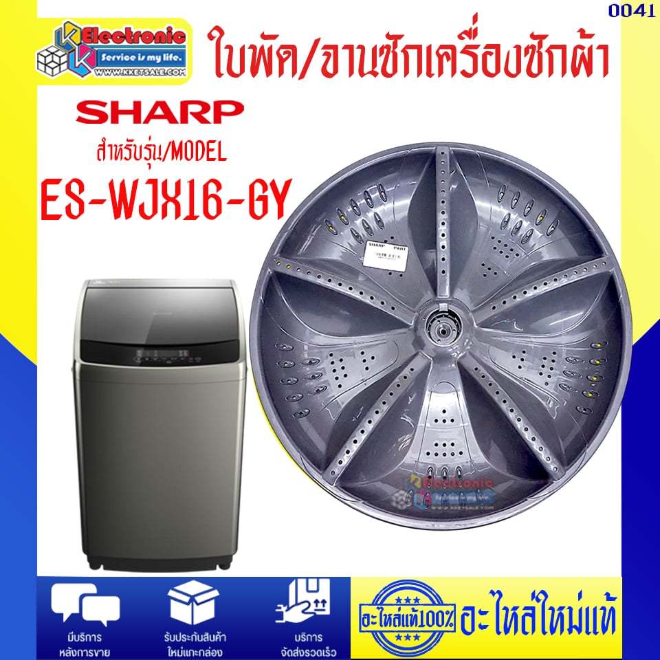อะไหล่เครื่องซักผ้า-ใบพัด/จานซักเครื่องซักผ้าSHARP-ชาร์ป รุ่น ES-WJX16-GY-อะไหล่ใหม่แท้บริษัทSHARP #