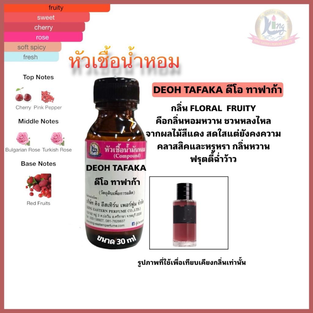 กลิ่นDEOH TAFAKA(ดีโอ ทาฟาก้า)หัวเชื้อน้ำหอม100%ขนาด30ml