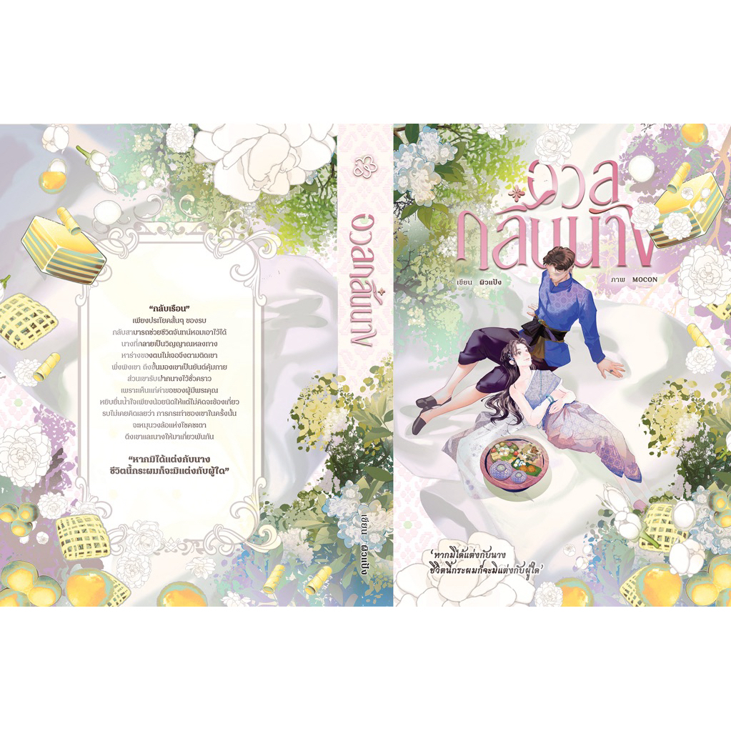 หนังสือมือหนึ่ง - (ไม่กริบ) อวลกลิ่นนาง /ผิวแป้ง -น้องลำดวน