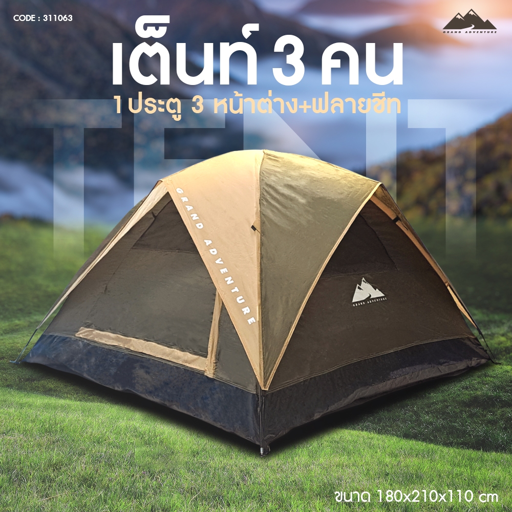 Grand Adventure GAเต็นท์ 3 คน 1ประตู 3 หน้าต่าง+ฟลายชีท รหัส : 311063