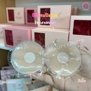 (สินค้าส่งจากไทย) ซิลิโคนปิดจุก แผ่นแปะจุก แผ่นแปะหน้าอก แผ่นแปะซิลิโคน แบบแพ็คคู่ 6.5-7.2