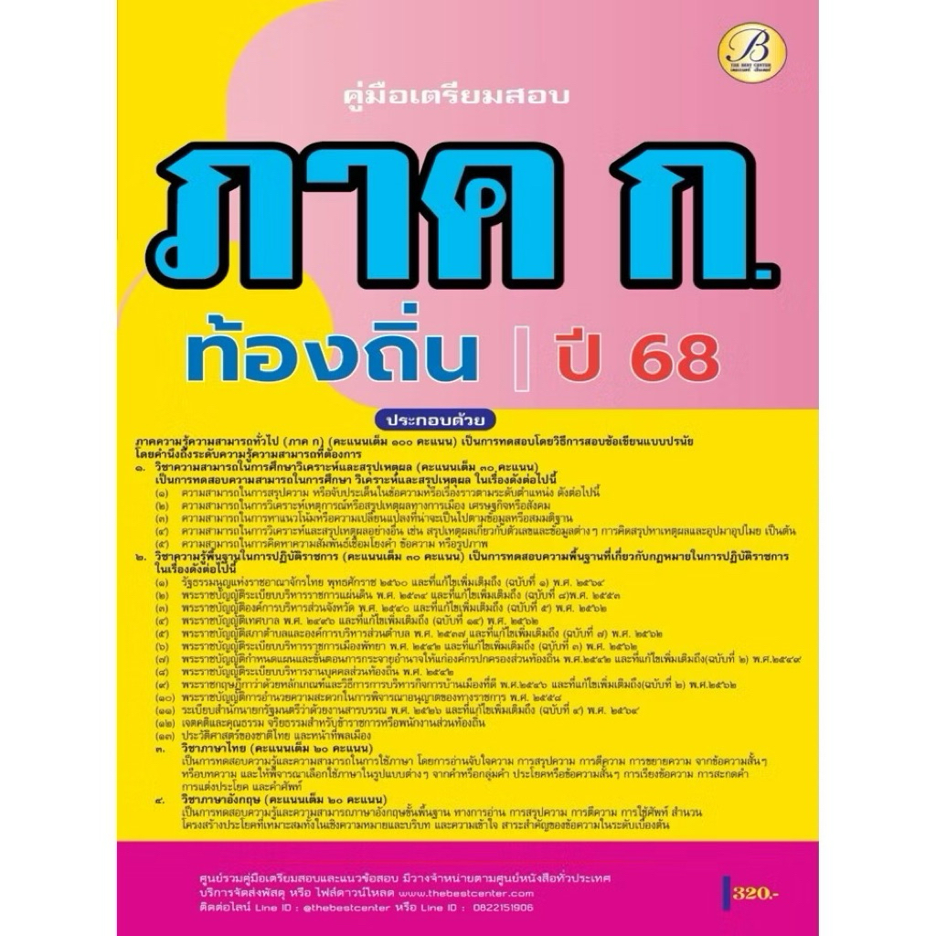 คู่มือสอบ ภาค ก กรมส่งเสริมการปกครองท้องถิ่น ปี 68