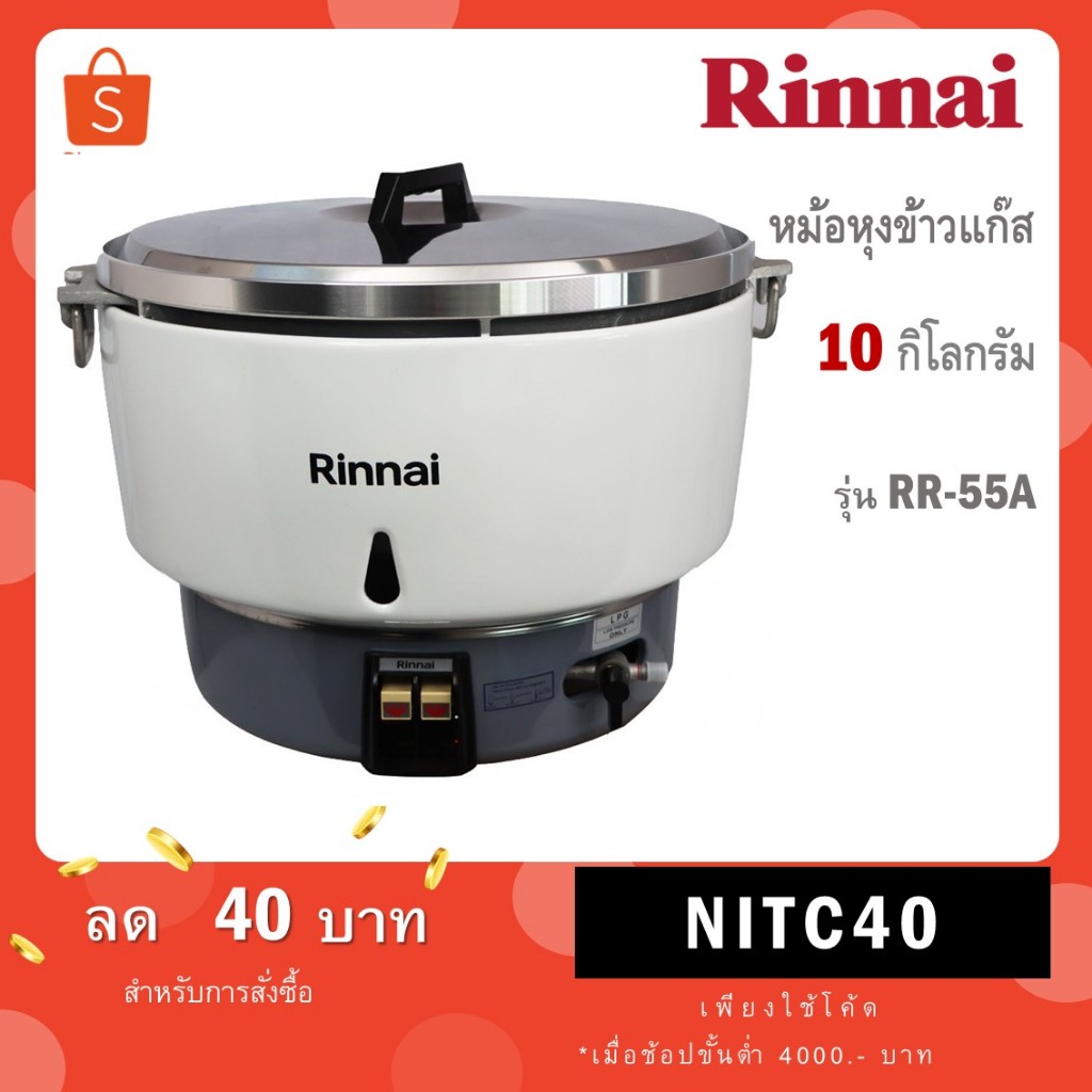 Rinnai หม้อหุงข้าวแก๊สขนาด 10 ลิตร รุ่น RR-55A