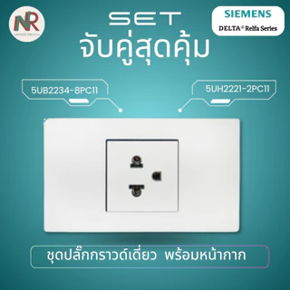 [SET] Siemens Relfa ชุดปลั๊กกราวด์คู่ 5UB3344-8PC11 /ปลั๊กกราวด์เดี่ยว 5UB2234-8PC11 +หน้ากาก ครบชุด