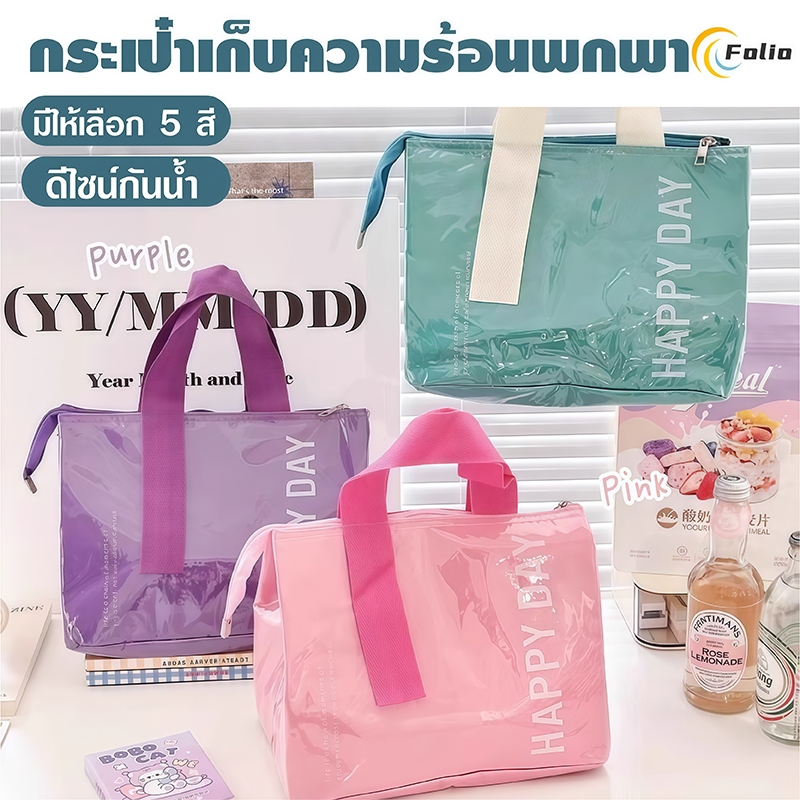ถุงใส่ข้าวกลางวันแบบมีฉนวน ทนความร้อน เย็น กันน้ำ ถุงใส่กล่องข้าว ถุงเก็บอาหาร กระเป๋าถือ ถุงใส่ข้าวกลางวัน