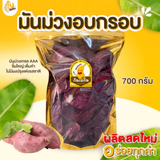 กินเพลิน✨1000 กรัม มันม่วงอบกรอบ มันม่วงไม่หวาน มันม่วงคลีน